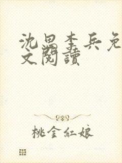 沈思李兵免费全文阅读