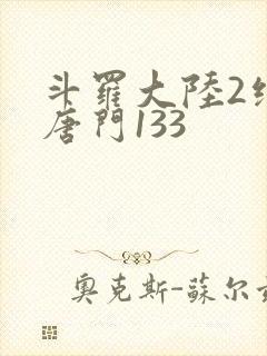 斗罗大陆2绝世唐门133封面