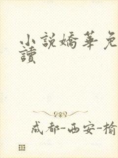 小说娇华免费阅读