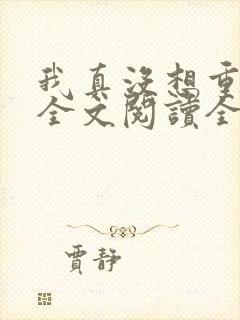 我真没想重生啊全文阅读全文