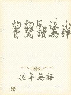 灼灼风流小说免费阅读无弹窗全文封面