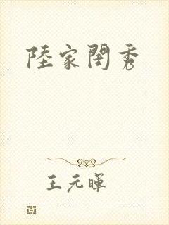 陆家闺秀