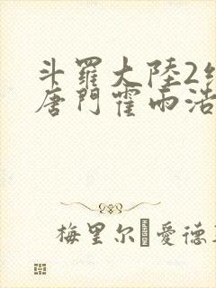 斗罗大陆2绝世唐门霍雨浩