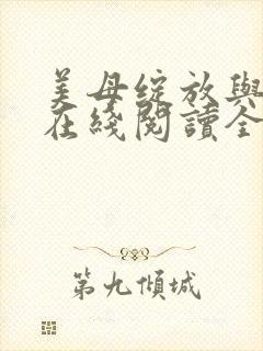 美母绽放与重生在线阅读全文