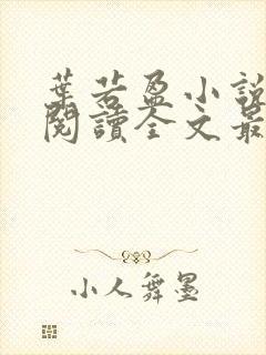 叶若盈小说免费阅读全文最新章节封面