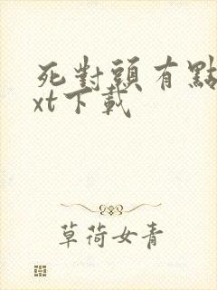 死对头有点甜txt下载
