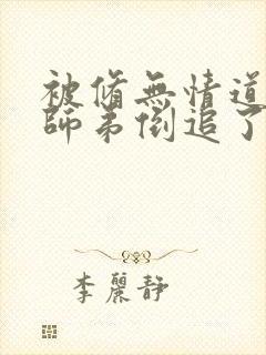被修无情道的小师弟倒追了封面