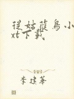 从姑获鸟小说txt下载封面