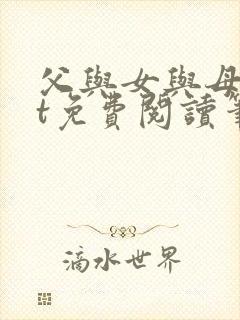 父与女与母txt免费阅读笔趣阁