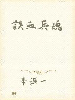 铁血兵魂