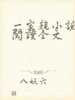一家亲小说免费阅读全文