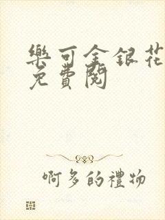 乐可金银花全文免费阅