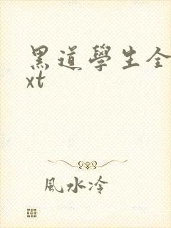 黑道学生全集txt