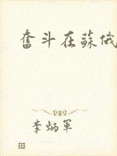 奋斗在苏俄