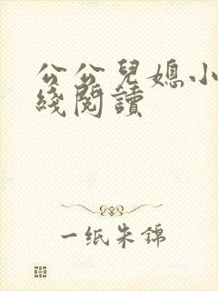公公儿媳小说在线阅读