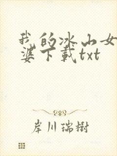 我的冰山女神老婆下载txt