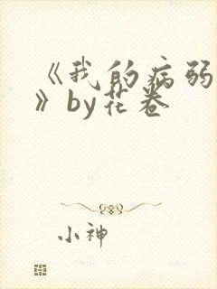 《我的病弱老婆》by花卷