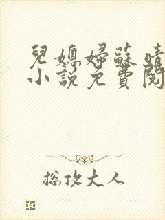 儿媳妇苏晴公公小说免费阅读