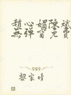 赵心媚陈斌小说无弹窗免费阅读