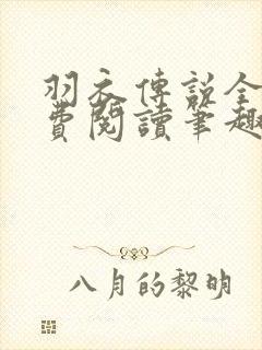 羽衣传说全文免费阅读笔趣阁