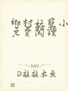乡村妖孽小医仙免费阅读
