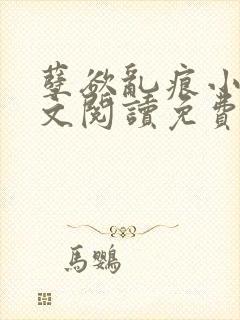 孽欲乱痕小说全文阅读免费