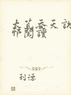 太荒吞天诀柳无邪阅读