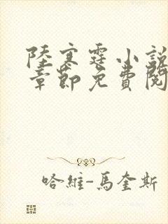 陆寒霆小说最新章节免费阅读无弹窗