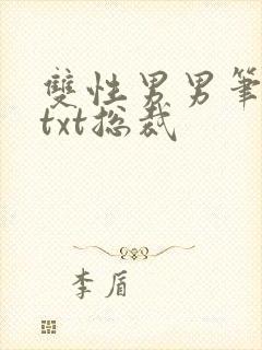 双性男男笔趣阁txt总裁