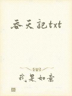 吞天记txt