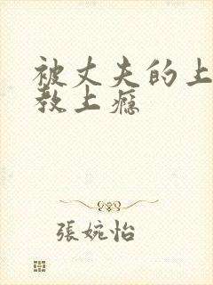 被丈夫的上司调教上瘾