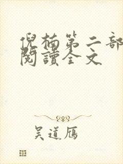 倪楠第二部免费阅读全文