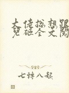 大佬总想跟我抢儿砸全文阅读免费