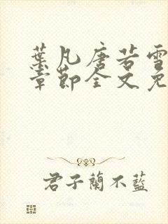 叶凡唐若雪最新章节全文免费阅读无弹窗