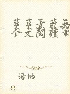 蔓蔓青萝无弹窗全文阅读笔趣阁