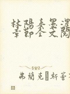 林阳秦墨浓最新章节全文阅读