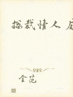 总裁情人 庭妍