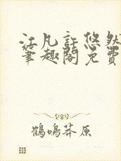 江凡许悠然小说笔趣阁免费阅读