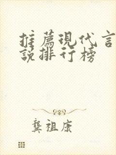 推荐现代言情小说排行榜封面