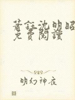 萧钰沈明昭全文免费阅读