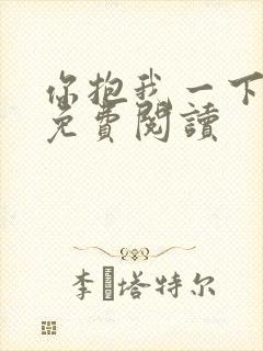 你抱我一下全文免费阅读