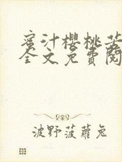 蜜汁樱桃苦咖啡全文免费阅读