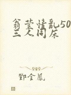 翁莹情乱50章三人同床封面