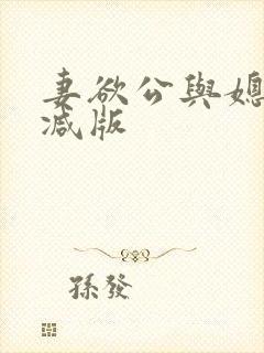 妻欲公与媳无删减版