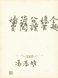 娇荷公媳全文免费阅读笔趣阁最新章