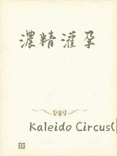浓精灌孕