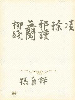 柳无邪徐凌雪在线阅读