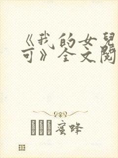 《我的女儿叫小可》全文阅读
