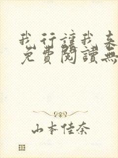我行让我来全文免费阅读无删减