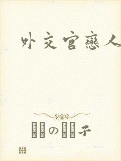 外交官恋人小说